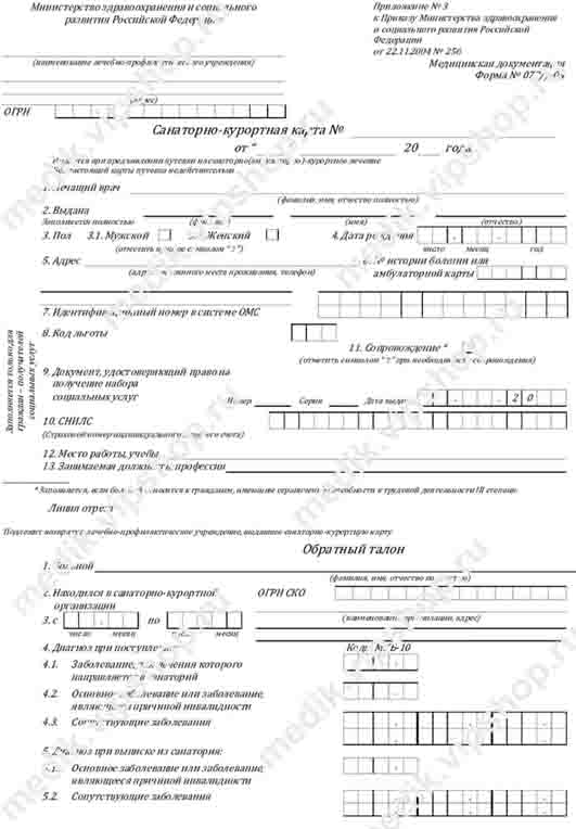 Купить санаторно-курортную карту (форма 072/у) в Казани Санаторно-курортная карта (форма 072/у) в Казани